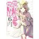 世界の終わりの世界録　6<6>(MFコミックス アライブシリーズ) [コミック]