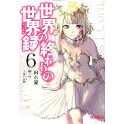 世界の終わりの世界録　6<6>(MFコミックス アライブシリーズ) [コミック]
