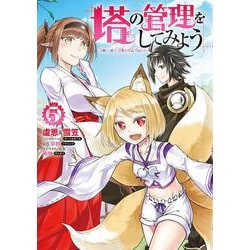 塔の管理をしてみよう　５<5>(MFC) [コミック]