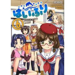 はいふり　６<6;37>(MFコミックス アライブシリーズ) [コミック]