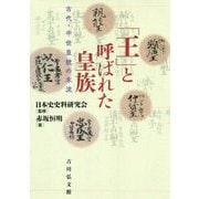 「王」と呼ばれた皇族―古代・中世皇統の末流 [単行本]