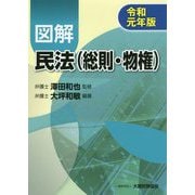 図解 民法(総則・物権)〈令和元年版〉 [単行本]