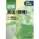 図解 民法(債権)〈令和元年版〉 [単行本]