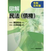 図解 民法(債権)〈令和元年版〉 [単行本]