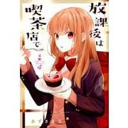 放課後は喫茶店で 4 [コミック]