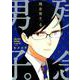 残念男子。 4 [コミック]