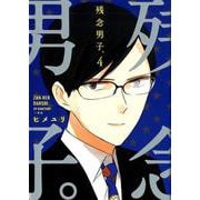 残念男子。 4 [コミック]