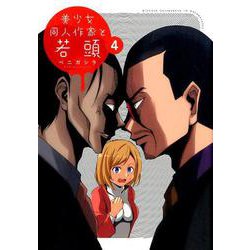 美少女同人作家と若頭 4 [コミック]