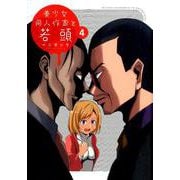 美少女同人作家と若頭 4 [コミック]