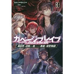 ガベージブレイブ〈3〉異世界に召喚され捨てられた勇者の復讐物語(サーガフォレスト) [単行本]
