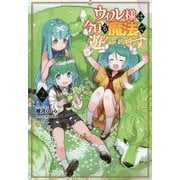 ウィル様は今日も魔法で遊んでいます。〈2〉(サーガフォレスト) [単行本]