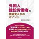 外国人建設労働者の現場受入れのポイント [単行本]