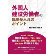 外国人建設労働者の現場受入れのポイント [単行本]