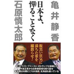 日本よ、憚ることなく(WAC BUNKO) [新書]