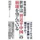 覇権・監視国家―世界は「習近平中国」の崩壊を望んでいる(WAC BUNKO) [新書]