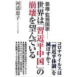 覇権・監視国家―世界は「習近平中国」の崩壊を望んでいる(WAC BUNKO) [新書]