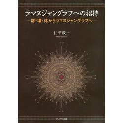 ラマヌジャングラフへの招待―群・環・体からラマヌジャングラフへ [単行本]
