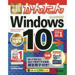 ヨドバシ.com - 今すぐ使えるかんたんWindows10〈2020年最新版〉(今