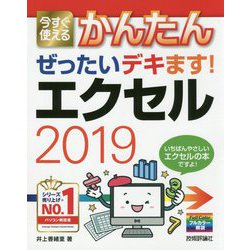 今すぐ使えるかんたん ぜったいデキます!エクセル2019(今すぐ使えるかんたんシリーズ) [単行本]