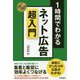 スピードマスター 1時間でわかるネット広告超入門 [単行本]