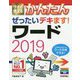 今すぐ使えるかんたん ぜったいデキます!ワード2019(今すぐ使えるかんたんシリーズ) [単行本]