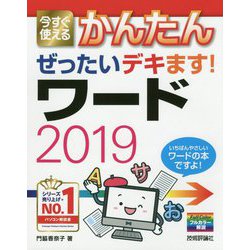今すぐ使えるかんたん ぜったいデキます!ワード2019(今すぐ使えるかんたんシリーズ) [単行本]