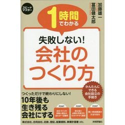 1時間でわかる失敗しない!会社のつくり方(スピードマスター) [単行本]