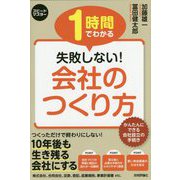 1時間でわかる失敗しない!会社のつくり方(スピードマスター) [単行本]