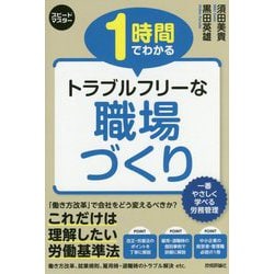 ヨドバシ Com 1時間でわかるトラブルフリーな職場づくり スピードマスター 単行本 通販 全品無料配達