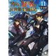 アラフォー賢者の異世界生活日記〈11〉(MFブックス) [単行本]