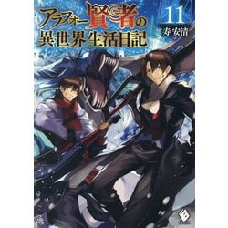 アラフォー賢者の異世界生活日記〈11〉(MFブックス) [単行本]