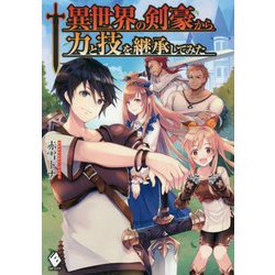 異世界の剣豪から力と技を継承してみた(MFブックス) [単行本]