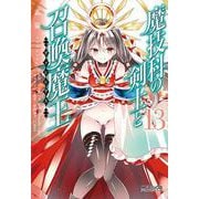 魔技科の剣士と召喚魔王 １３<13>(MFコミックス アライブシリーズ) [コミック]