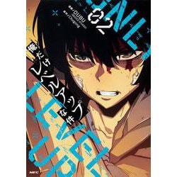 俺だけレベルアップな件 02<2>(MFC) [コミック]