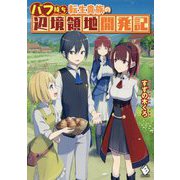 バフ持ち転生貴族の辺境領地開発記(MFブックス) [単行本]