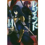 レジェンド〈14〉(カドカワBOOKS) [単行本]
