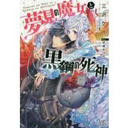 夢見の魔女と黒鋼の死神(アイリスNEO) [単行本]