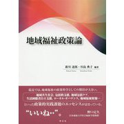 地域福祉政策論 [単行本]