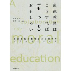 道徳教育はこうすれば"もっと"おもしろい―未来を拓く教育学と心理学のコラボレーション [単行本]