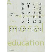 道徳教育はこうすれば"もっと"おもしろい―未来を拓く教育学と心理学のコラボレーション [単行本]
