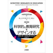 科学的な教育研究をデザインする―証拠に基づく政策立案(EBPM)に向けて [単行本]