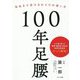 100年足腰―死ぬまで歩けるからだの使い方 [単行本]