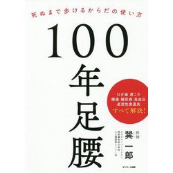 100年足腰―死ぬまで歩けるからだの使い方 [単行本]