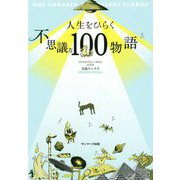 人生をひらく不思議な100物語 [単行本]