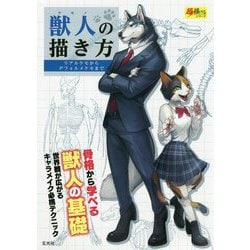 ヨドバシ Com 獣人 ケモノ の描き方 リアルケモからデフォルメケモまで 超描けるシリーズ 単行本 通販 全品無料配達