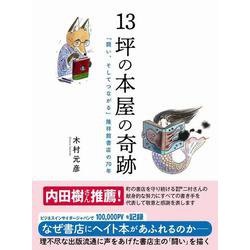 13坪の本屋の奇跡―「闘い、そしてつながる」隆祥館書店の70年 [単行本]