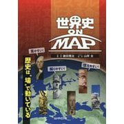 世界史 on MAP [単行本]
