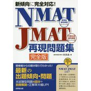 新傾向に完全対応!NMAT・JMAT再現問題集 完全版 [単行本]
