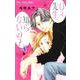 ねぇ先生、知らないの？<１>(フラワーコミックス) [コミック]