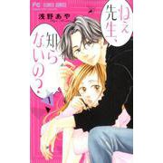 ねぇ先生、知らないの？<１>(フラワーコミックス) [コミック]